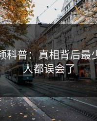 樱桃视频科普：真相背后最少99%的人都误会了