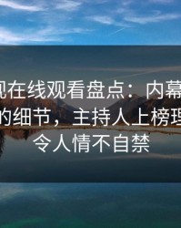 蘑菇影视在线观看盘点：内幕7个你从没注意的细节，主持人上榜理由疯狂令人情不自禁