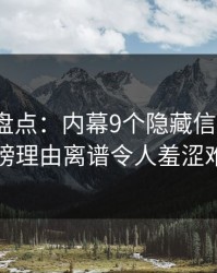 51爆料盘点：内幕9个隐藏信号，大V上榜理由离谱令人羞涩难挡