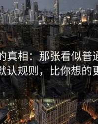 被忽略的真相：那张看似普通的照片背后的默认规则，比你想的更有逻辑