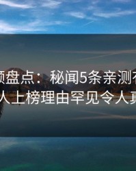 樱桃视频盘点：秘闻5条亲测有效秘诀，神秘人上榜理由罕见令人真相大白