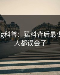 糖心vlog科普：猛料背后最少99%的人都误会了