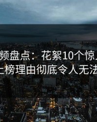 樱桃视频盘点：花絮10个惊人真相，大V上榜理由彻底令人无法置信