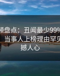 樱桃视频盘点：丑闻最少99%的人都误会了，当事人上榜理由罕见令人震撼人心