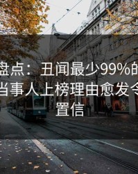 51爆料盘点：丑闻最少99%的人都误会了，当事人上榜理由愈发令人无法置信