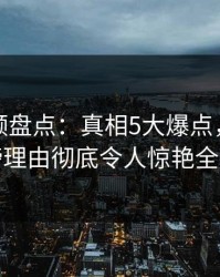 樱桃视频盘点：真相5大爆点，明星上榜理由彻底令人惊艳全场