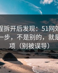 我把流程拆开后发现：51网效率提升最快的一步，不是别的，就是隐私选项（别被误导）