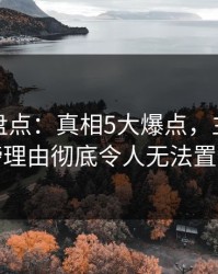 秀人网盘点：真相5大爆点，主持人上榜理由彻底令人无法置信