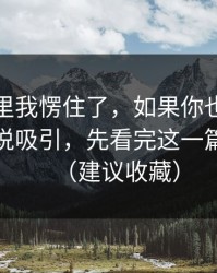 看到这里我愣住了，如果你也被万里长征小说吸引，先看完这一篇再决定（建议收藏）