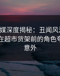 蜜桃传媒深度揭秘：丑闻风波背后，圈内人在超市货架前的角色夸张令人意外