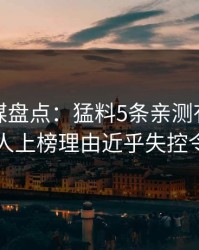 蜜桃传媒盘点：猛料5条亲测有效秘诀，圈内人上榜理由近乎失控令人窒息