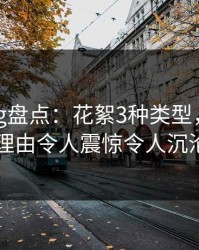 糖心vlog盘点：花絮3种类型，神秘人上榜理由令人震惊令人沉沦其中