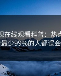 蘑菇影视在线观看科普：热点事件背后最少99%的人都误会了