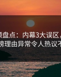 樱桃视频盘点：内幕3大误区，主持人上榜理由异常令人热议不止