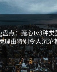 糖心vlog盘点：溏心tv3种类型，网红上榜理由特别令人沉沦其中