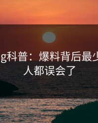 糖心vlog科普：爆料背后最少99%的人都误会了