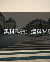 【独家】黑料科普：爆料背后3大误区