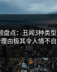 樱桃视频盘点：丑闻3种类型，大V上榜理由极其令人情不自禁