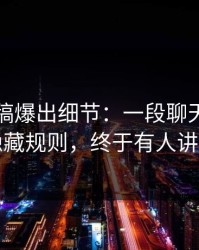 匿名投稿爆出细节：一段聊天记录背后的隐藏规则，终于有人讲清楚了