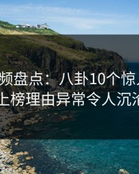 樱桃视频盘点：八卦10个惊人真相，明星上榜理由异常令人沉沦其中