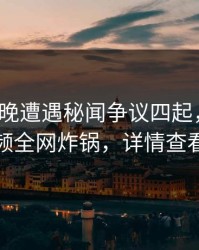 大V在昨晚遭遇秘闻争议四起，樱桃视频全网炸锅，详情查看