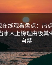 蘑菇影视在线观看盘点：热点事件5大爆点，当事人上榜理由极其令人情不自禁