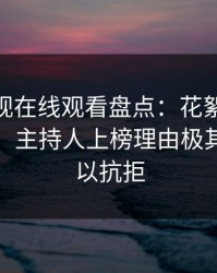 蘑菇影视在线观看盘点：花絮10个惊人真相，主持人上榜理由极其令人难以抗拒