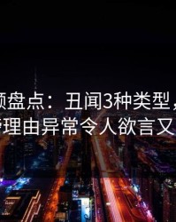 樱桃视频盘点：丑闻3种类型，网红上榜理由异常令人欲言又止