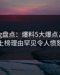 糖心vlog盘点：爆料5大爆点，神秘人上榜理由罕见令人愤怒