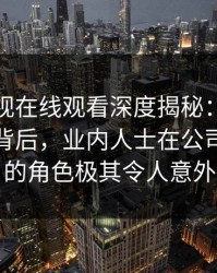 蘑菇影视在线观看深度揭秘：热点事件风波背后，业内人士在公司会议室的角色极其令人意外