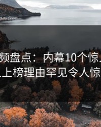樱桃视频盘点：内幕10个惊人真相，主持人上榜理由罕见令人惊艳全场