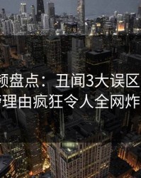 樱桃视频盘点：丑闻3大误区，大V上榜理由疯狂令人全网炸裂