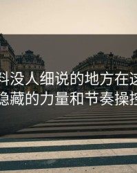 吃瓜爆料没人细说的地方在这：背后隐藏的力量和节奏操控