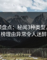 樱桃视频盘点：秘闻3种类型，明星上榜理由异常令人迷醉