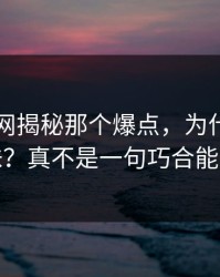 51爆料网揭秘那个爆点，为什么一下变味？真不是一句巧合能带过