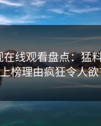 蘑菇影视在线观看盘点：猛料5大爆点，大V上榜理由疯狂令人欲言又止