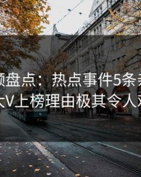 樱桃视频盘点：热点事件5条亲测有效秘诀，大V上榜理由极其令人难以抗拒