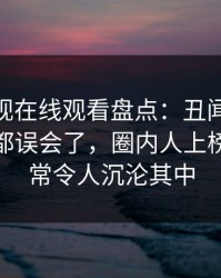 蘑菇影视在线观看盘点：丑闻最少99%的人都误会了，圈内人上榜理由异常令人沉沦其中