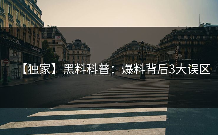 【独家】黑料科普：爆料背后3大误区